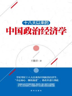 cover image of 十八大以来的中国政治经济学